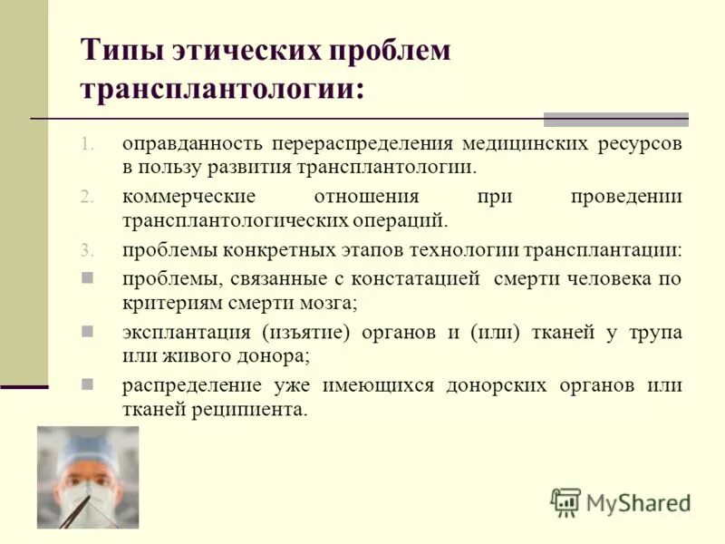 Этические проблемы медицины