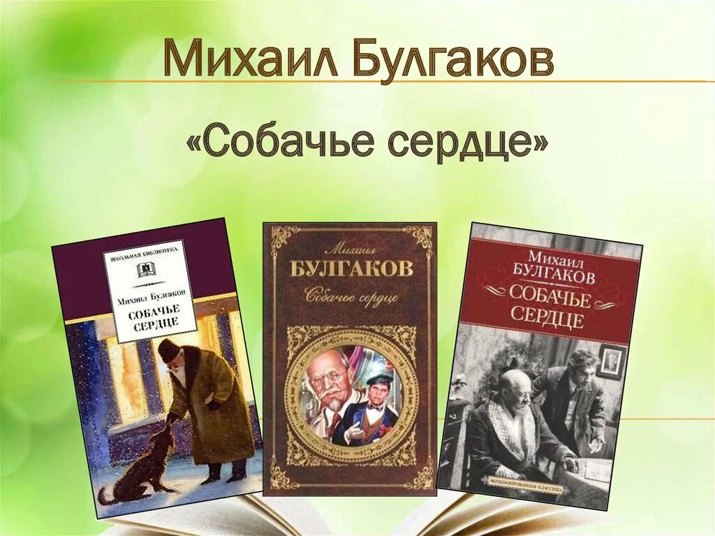 Уроки повести м булгакова собачье сердце. Булгаков Собачье сердце. М.А. Булгакова «Собачье сердце». Булгаков Собачье сердце презентация.