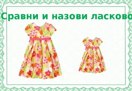 Подбор слов платье