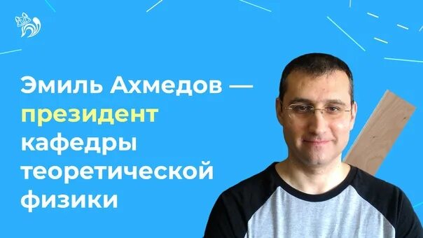 Ахмедов физик. Ахмедов физик
