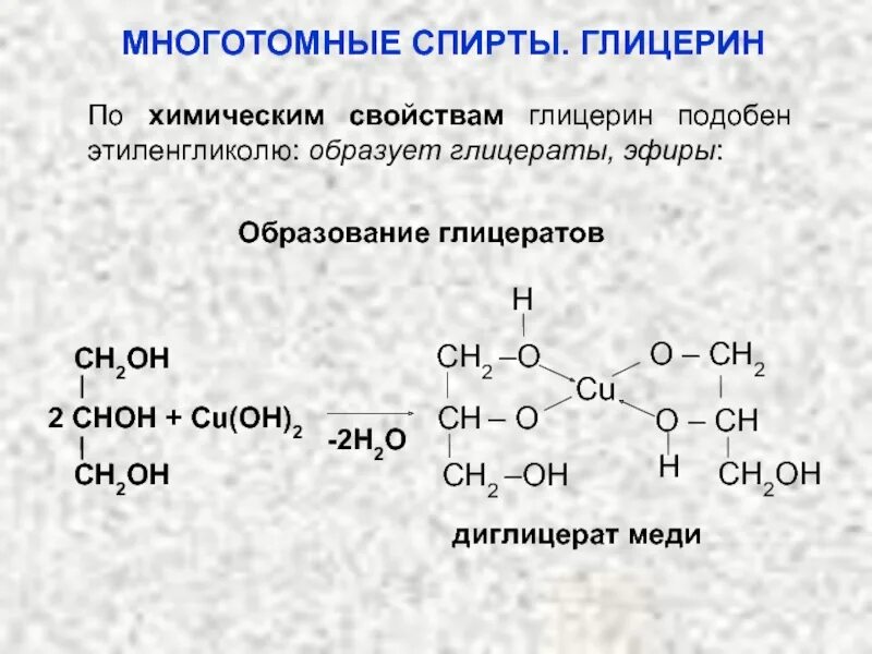 Глицерин+ cuoh2. Глицерин cu Oh 2 реакция. Глицерат меди образование. Глицерина c3h8o3 уравнивание. Химические свойства гидроксида меди 2