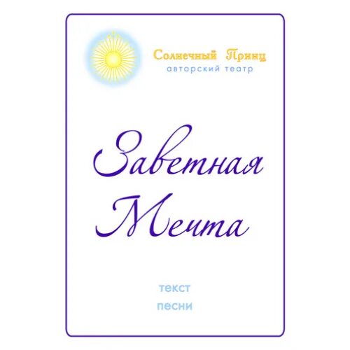 Время мечтать текст. Мечта текст. Текст песни мечта. Слова песни Мечтай. Песня мечта Текс песни.