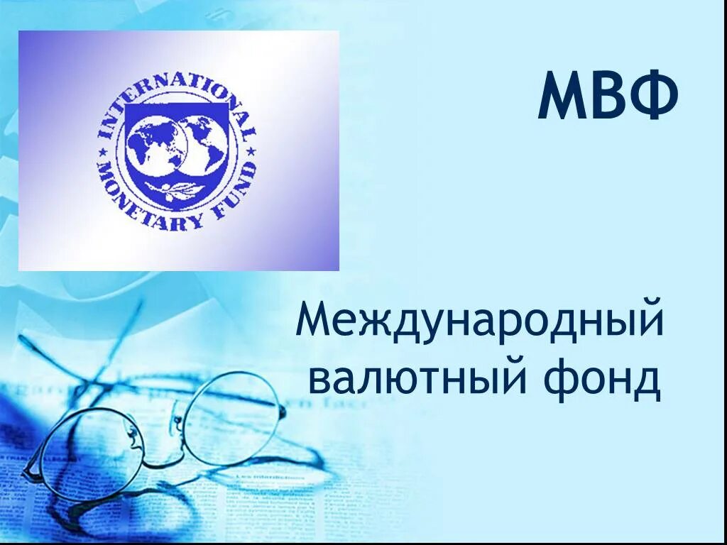 Международный всемирный фонд. Международный валютный фонд. Международный валютный фонд (МВФ). МВФ логотип. Международный валютный фонд картинки для презентации.