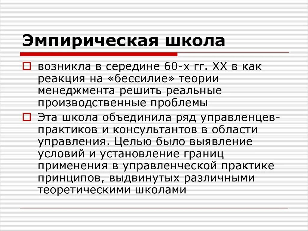 Школы социального управления. Д Миллер менеджмент эмпирическая школа. Представители эмпирической школы менеджмента. Эмпирическая школа. Прогностическая (эмпирическая) школа менеджмента.