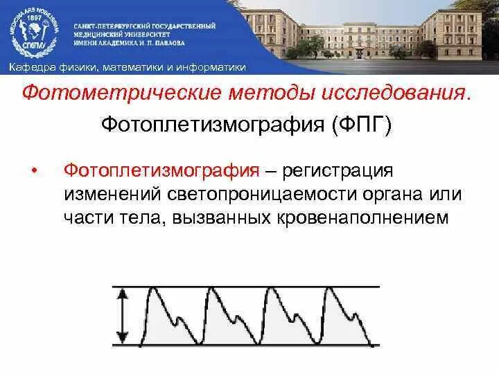 Факультеты физика информатика. ФПГ фотоплетизмограмма. Фотоплетизмография в стоматологии. Принцип фотоплетизмографии. Фотоплетизмограмма график.