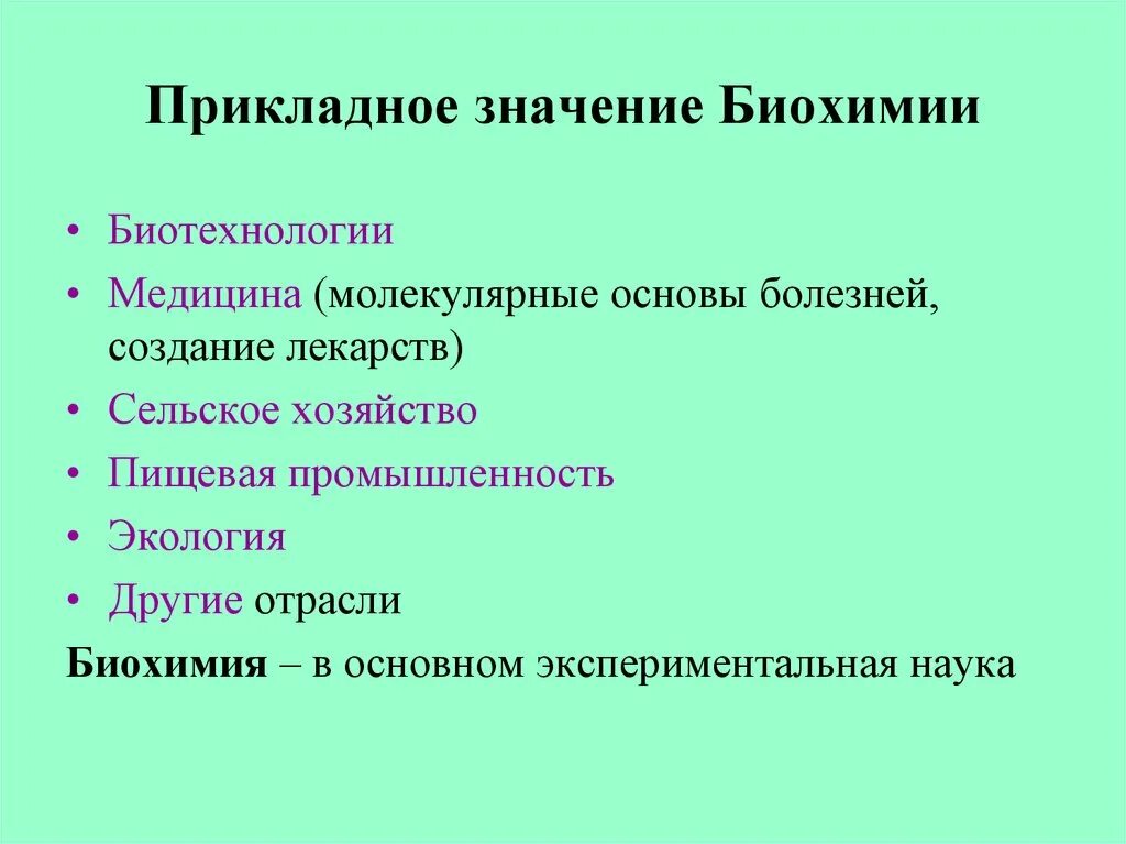 Прикладная значимость. Прикладное значение биохимии.. Фундаментальное значение биохимии. Фундаментальное и прикладное значение биохимии. Значение биохимии для медицины.