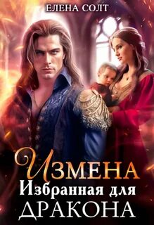 Драконьи измены