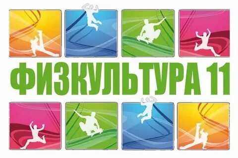 Слово физра