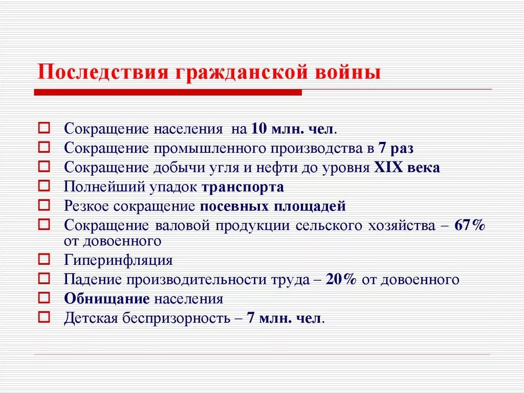 Последствия мировой войны революции гражданской войны. Последствия гражданской войны 1918-1922. Итоги и последствия гражданской войны 1918-1922. Экономические последствия гражданской войны 1918-1920. Последствия гражданской войны 1917-1922.