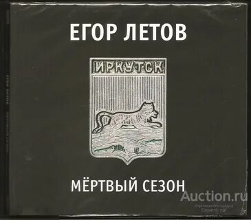 Летов мертвые