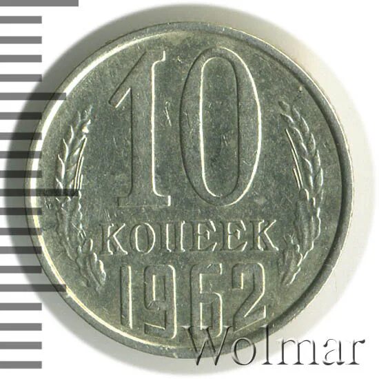 10 копеек 1962. 10 копеек 1962