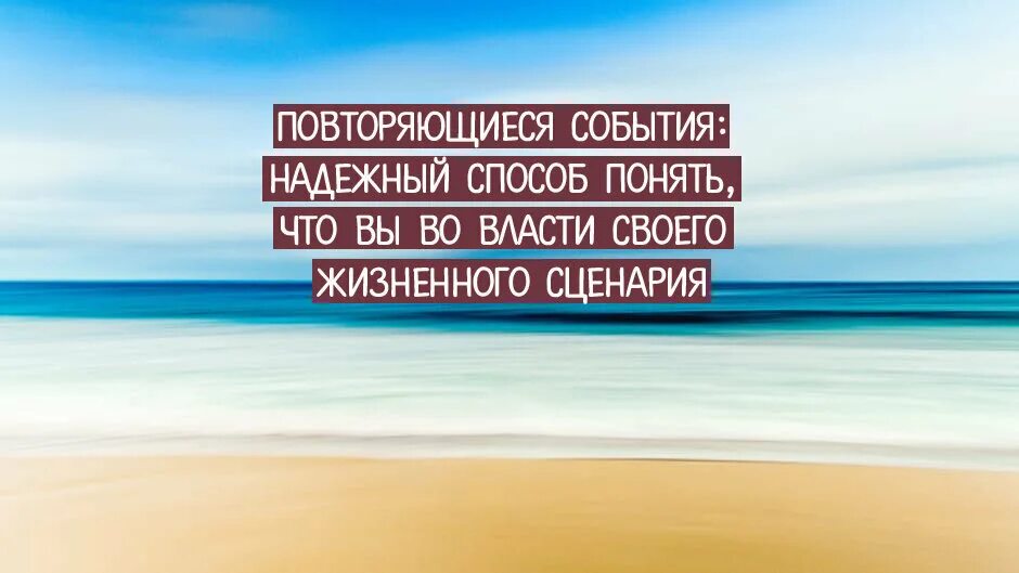 Сценарий про жизнь. Жизненный сценарий. Повторяющиеся сценарии в жизни. Жизненный сценарий картинки. Жизненный сценарий в психологии.