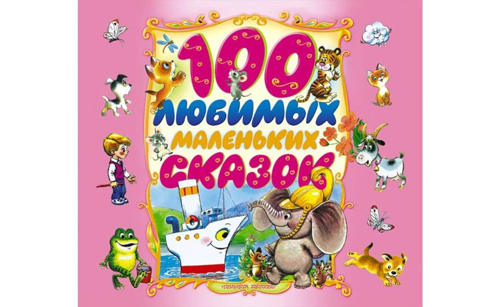 Сказки про маленьких детей. Книга "100 любимых маленьких сказок. Книга 100 сказок. Небольшие сказочки для маленьких детей. Любимые маленькие сказки.