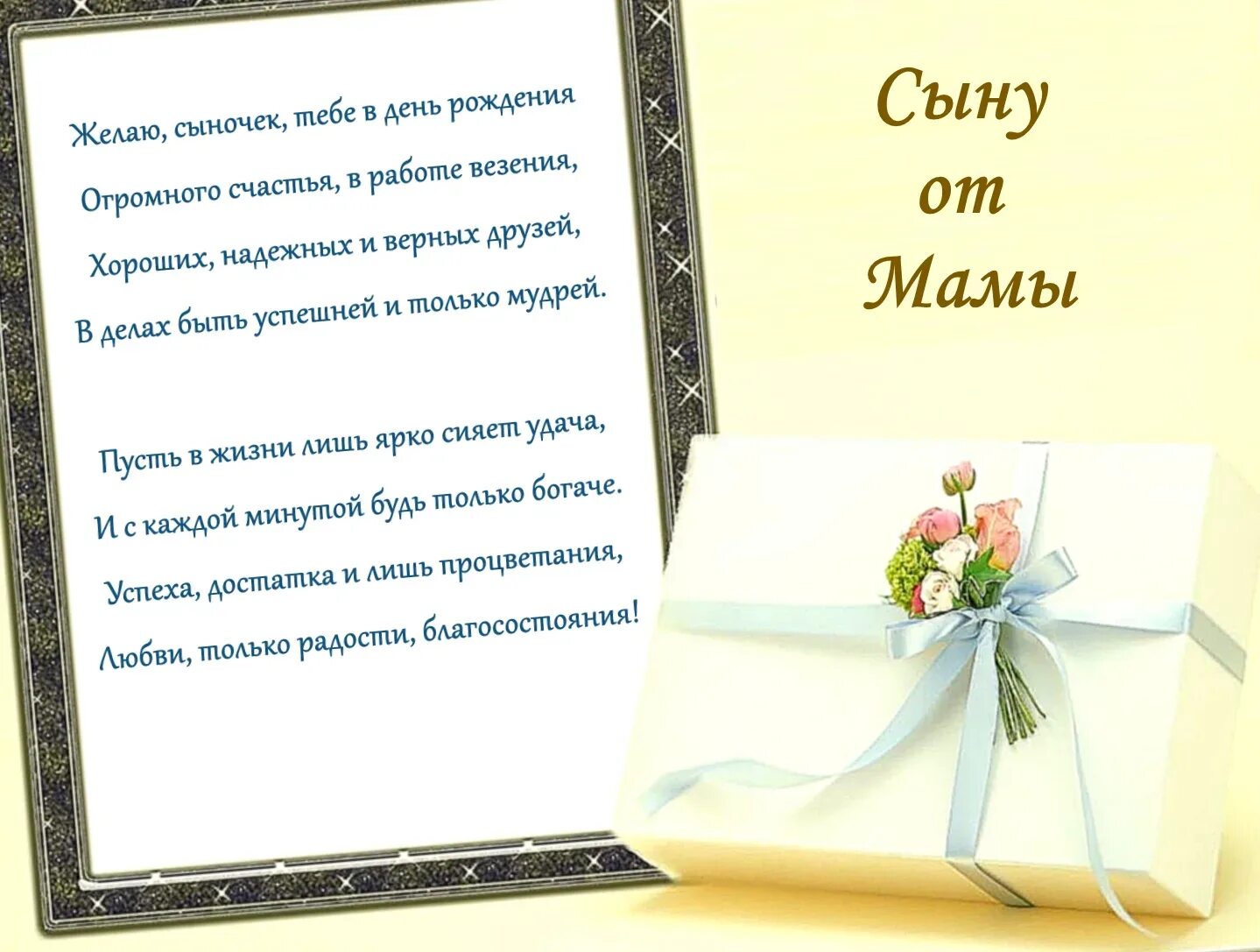 Поздравить сына проза. С днём рождения сынок. поздравление сыну. поздравления с днём рождения сына. поздравление сыну от мамы.