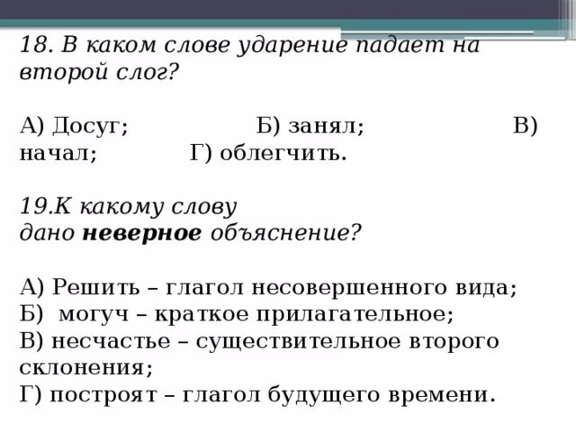 Слова из двух слогов ударение на второй. Слова которые ударение падает на 2 слог. На какие слова падает ударение. В каком слове ударение падает на второй слог. Слова в которых ударение падает на второй слог.