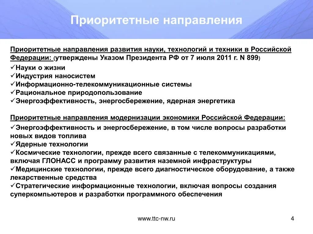 Техника и технология направления развития. Приоритетные направления развития науки технологий и техники. Приоритетные направления развития РФ. Приоритетные направления развития России. Приоритеты направления развития науки и техники в РФ.