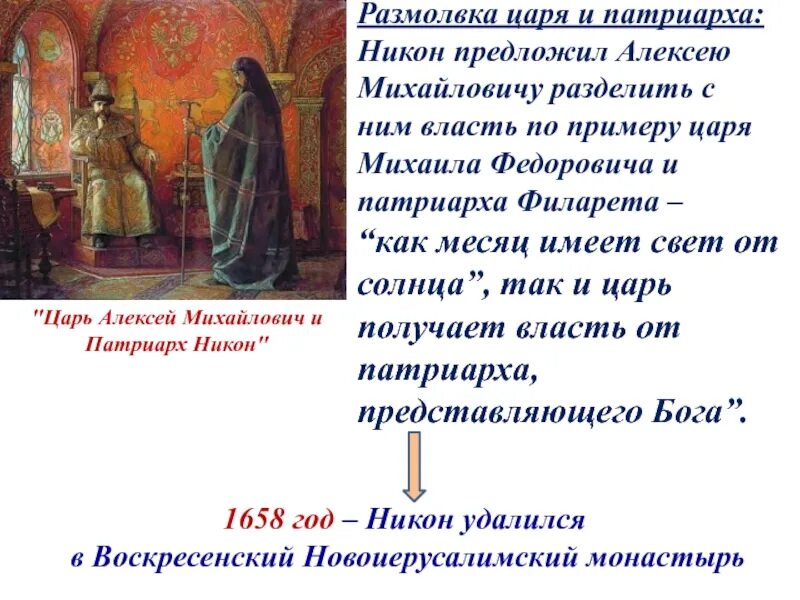 Причины конфликта царя и никона. Противостояние патриарха никона и алексея михайловича. никон и конфликт с царем алексеем. конфликт патриарха никона и царя алексея михайловича. патриарх никон и царь алексей михайлович.