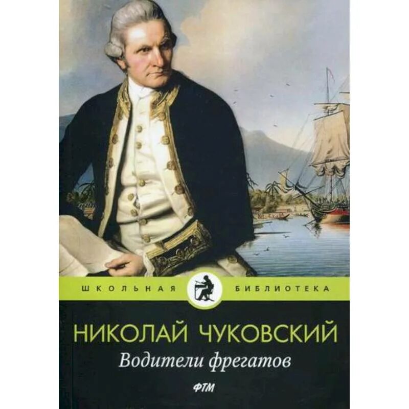 Чуковский водители фрегатов. Н Чуковский водители фрегатов. Водители фрегатов книга. Чуковский водители фрегатов книга. Обложка книги Чуковский водители фрегатов.