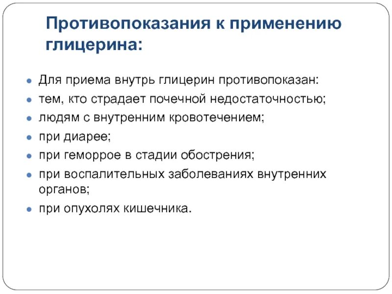 Глицерин прием. Глицерин противопоказания. использование глицерина. противопоказания к применению. глицерин для приема внутрь.