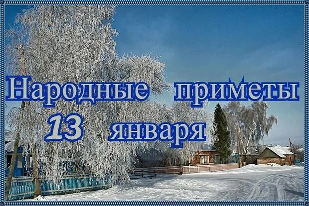 народные приметы января. народные приметы на 13 января. щедрый вечер 13 января праздник. приметы января на каждый день. народные приметы на 13 января.