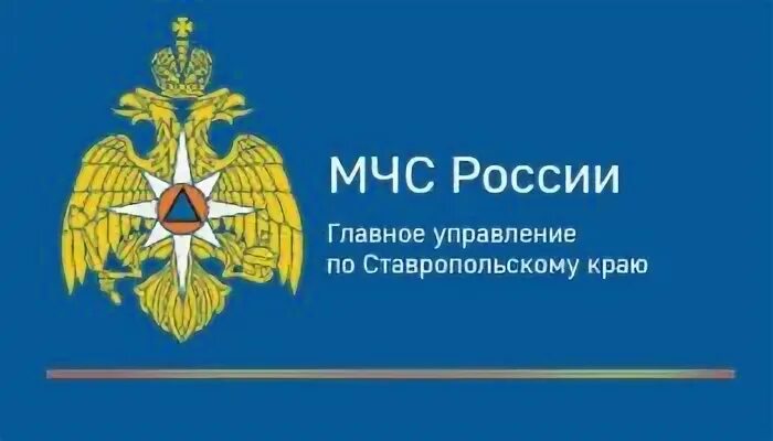 Главное управление МЧС по Ставропольскому краю. МЧС России по Ставропольскому краю логотип. Главноу управления МЧС по Ставропольскому краю. Фото главное управление МЧС России по Ставропольскому краю. Управление мчс по ставропольскому краю