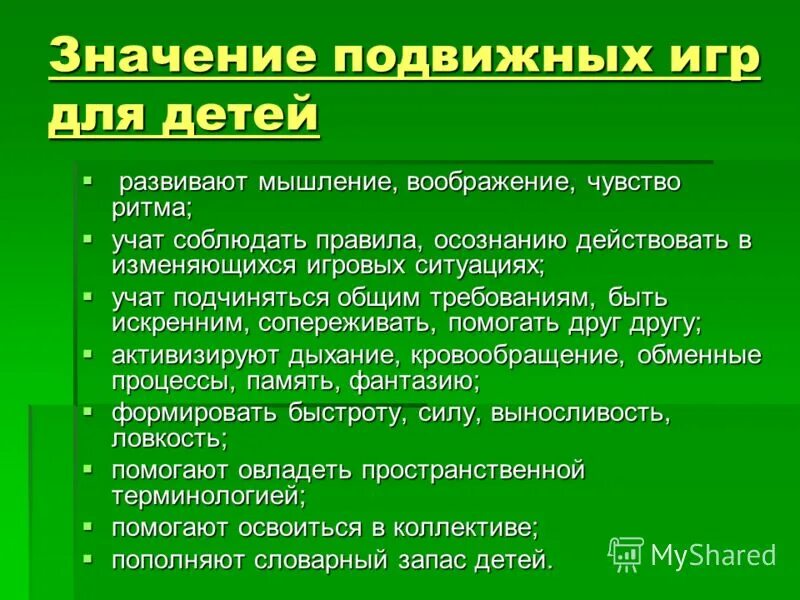 Виды подвижных. Значение подвижных игр. Функции подвижной игры. Важность подвижных игр для дошкольников. Своеобразие подвижных игр.