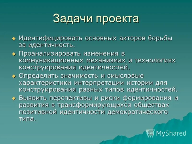 Требования к проекту идентифицировать. Институт общения. Позитивная идентификация. Главные акторы gr.