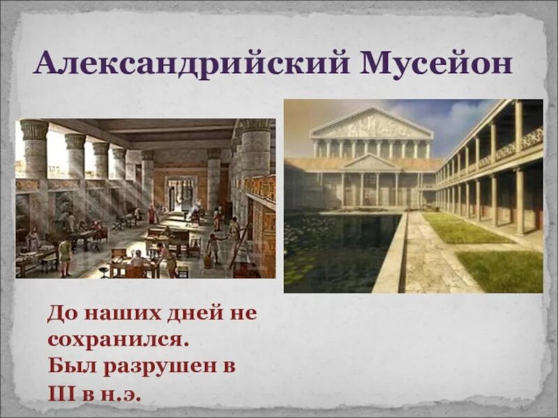 Мусейон в древней Греции. Александрийский музей в древней Греции. Древний Мусейон Александрии. Мусейон в Александрии египетской. Музей в александрии египетской 5 класс