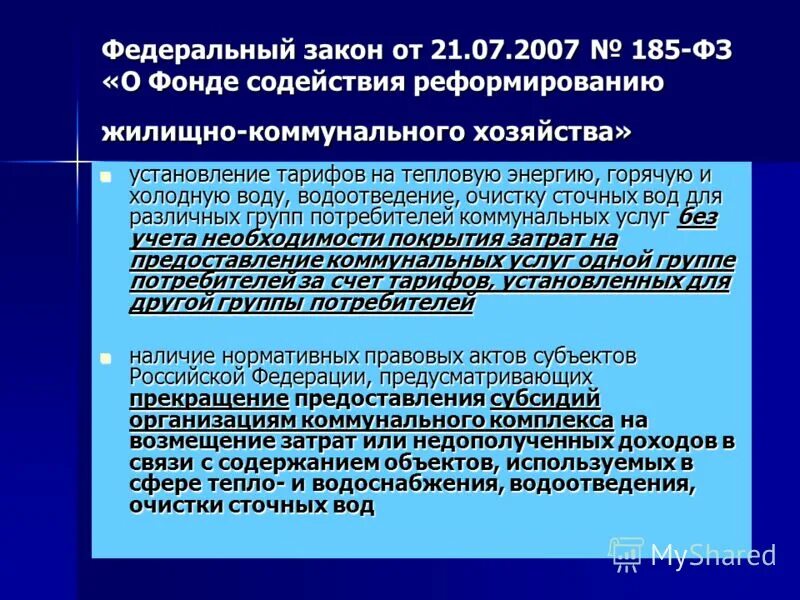 Фз о фонде содействия реформированию жилищно. Фонд финансовой поддержки субъектов рф условия предоставления. Фз о фонде содействия реформированию жилищно. Фонд содействия реформированию жилищно-коммунального хозяйства. Федеральный закон 185 фз.