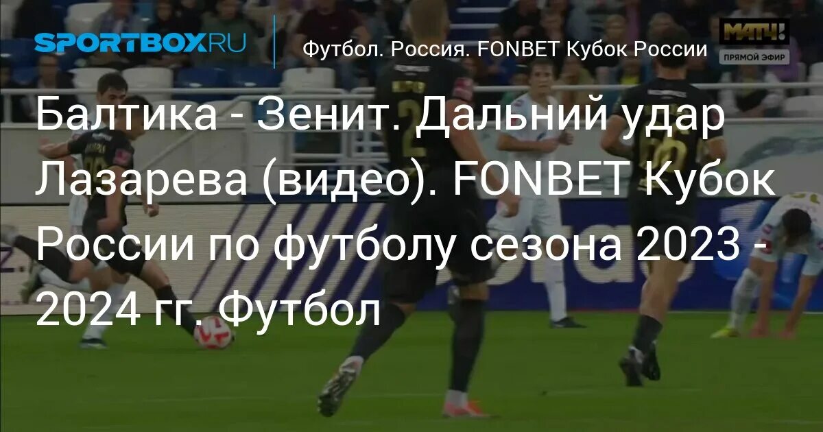 Кубок России по футболу 2023-2024. Сетка Кубка России по футболу 2023-2024. Балтика Зенит Кубок. Кубок России таблица 2023/2024.