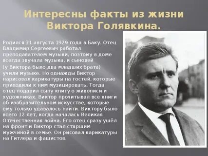 Краткая биография голявкина