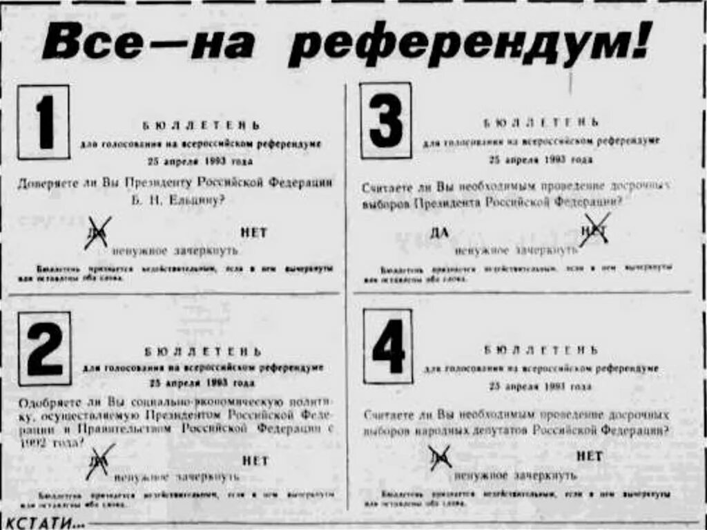 Референдум апрель 1993. Референдум 25 апреля 1993. Бюллетень референдума 1993 года. Референдум март 1993. Референдум да-да-нет-да 25 апреля 1993.