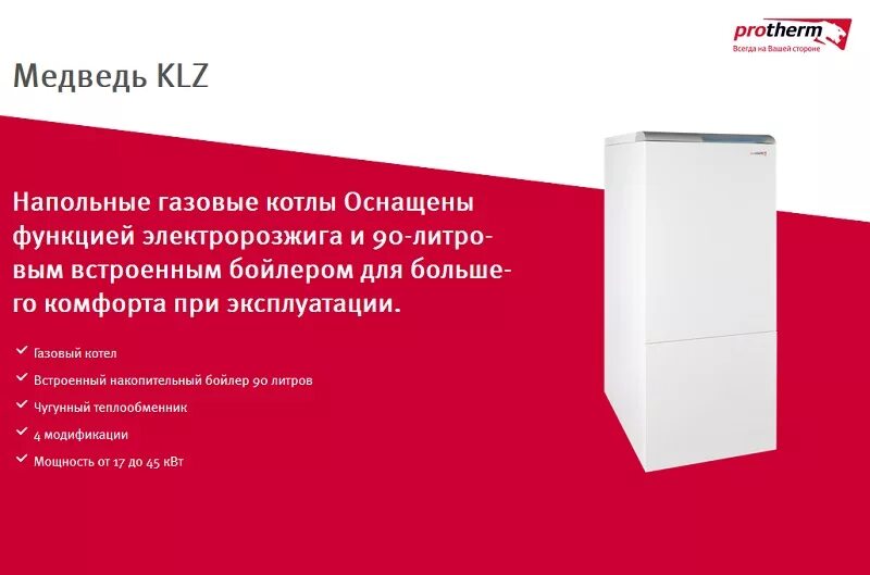 Газовый котел отличия. Protherm медведь 40 TLO - 35 КВТ. Котел Protherm медведь 30 KLZ. Газовые котлы Protherm медведь KLZ. Котёл медведь 30 KLZ напольный.