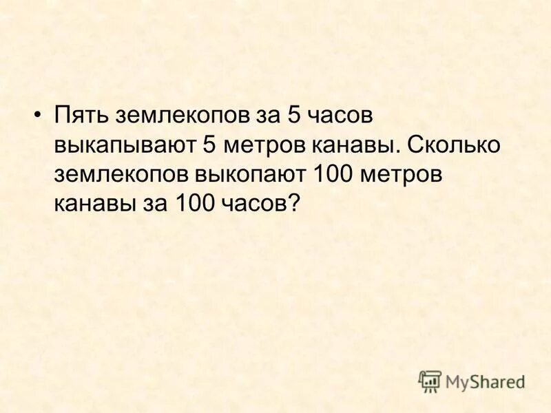 Землекоп час выкапывает канавы. Землекоп час выкапывает канавы. Задача про 2 землекопов. Сколько землекопов. Землекоп час выкапывает канавы.