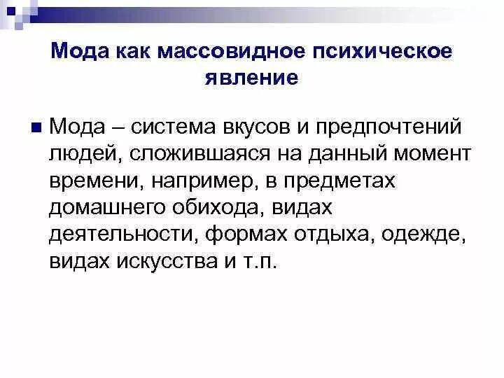 Группа социально психологических явлений. Социально-психологические явления. Мода как массовидное психическое явление. Социально-психологические явления примеры. Массовидные явления психики.