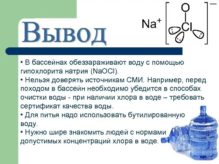 Хлорная вода реагирует. Хлорирование воды. Обеззараживание воды хлором. Нормы хлорирования воды. Хлор и вода.