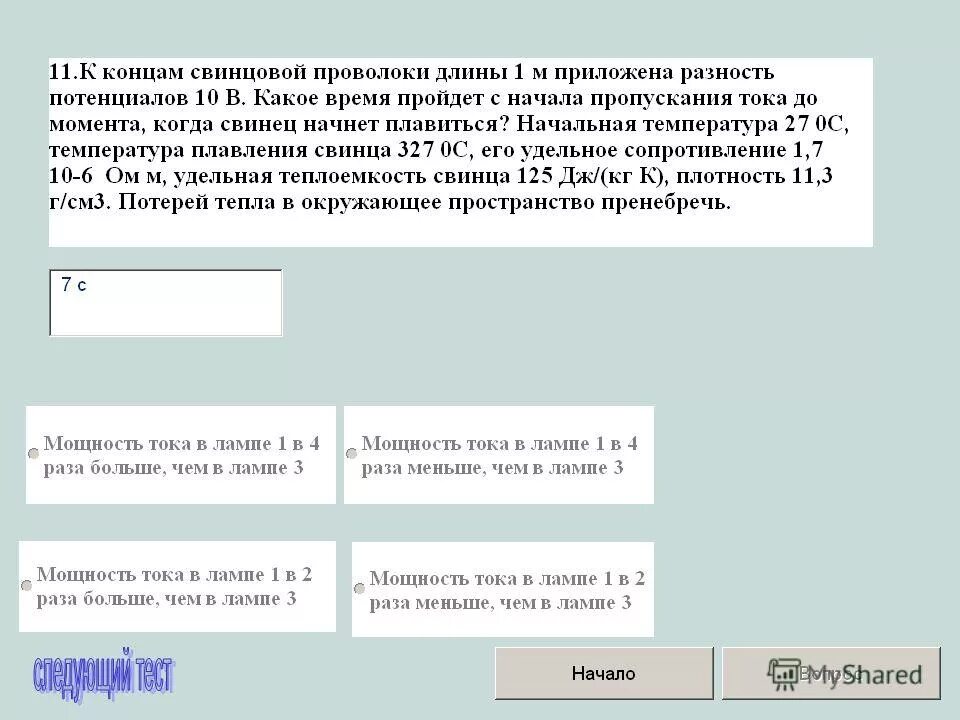 Участок цепи состоит из стальной проволоки. Жесткость проволоки. Какое напряжение нужно приложить к свинцовой проволоке. Режим ивл с контролем по давлению:. Плотность свинцовой проволоки.