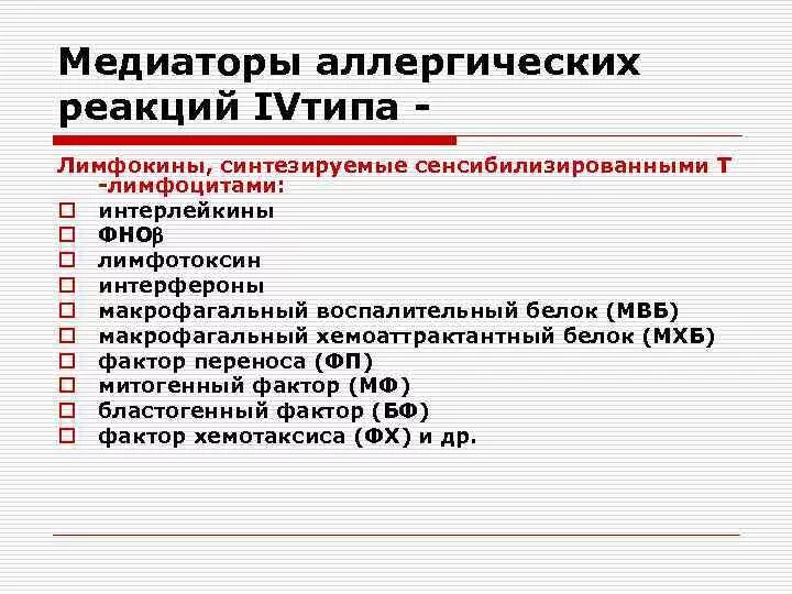 Аллергические медиаторы. Аллергические медиаторы. Медиаторы 4 типа аллергических реакций. Медиаторы аллергии 5 типа. Аллергические медиаторы.