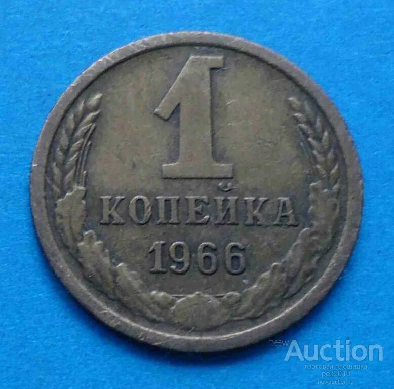 1 Копейка 1966. 1 Копейка 1966 года. Монета 1 копейка 1966. 1 Копейка 1961 года. 1962 год купить