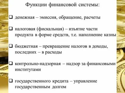 Функции финансовой системы