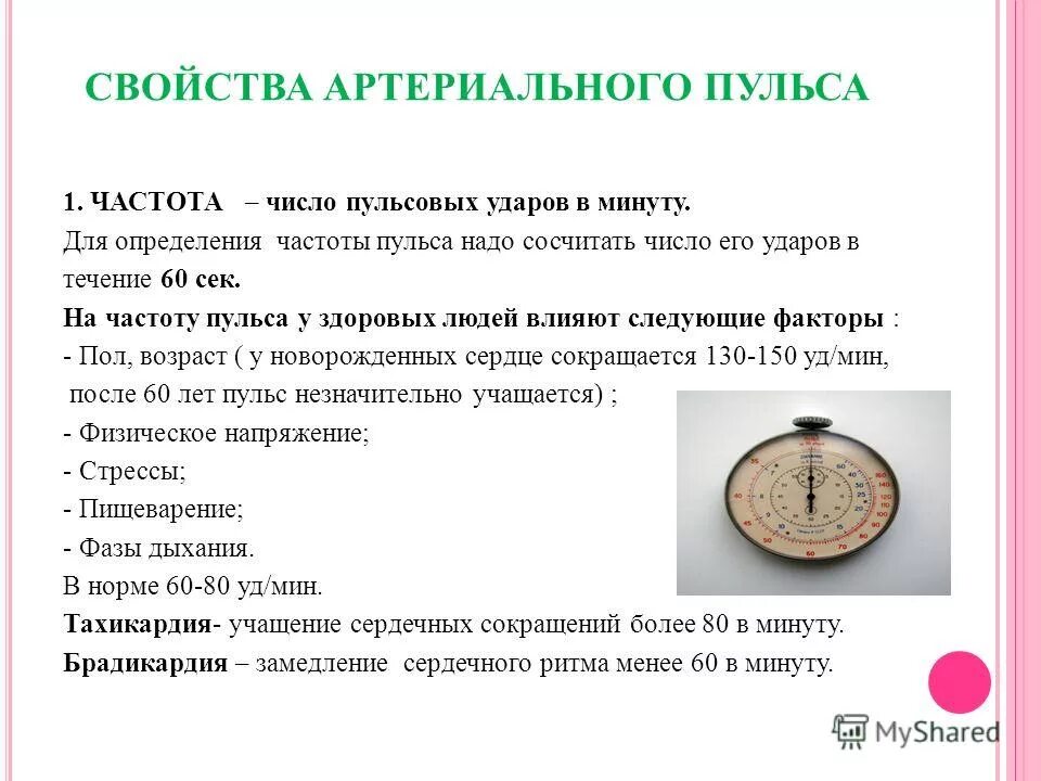 Исследование пульса на лучевой артерии алгоритм. Требования педагогического контроля в спорте. Определение частоты сердечных сокращений. Методика измерения чсс. Подсчет чсс на экг 25 мм/с.