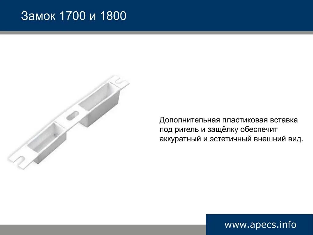 Пластиковый ригель. Вставки пластмассовые под ригель. Пластиковые вставки под ригеля. Пластиковая вставка. Вставка пластик под ригеля замков.