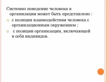 Системное поведение