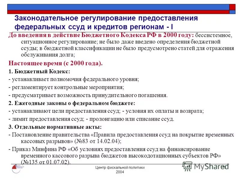 Правовое регулирование расходов бюджетов. Правовое регулирование бюджетной системы рф. Правовое регулирование расходов бюджетов. Дотации юридическим лицам. Механизм бюджетного регулирования.