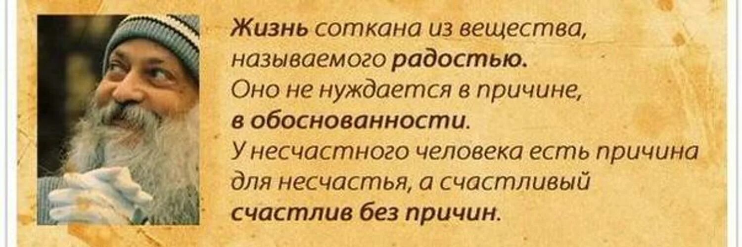 Жизнь соткана. Ошо цитаты о жизни. Ошо цитаты о счастье. Афоризмы о счастье Мудрые. Ошо цитаты о женщинах.