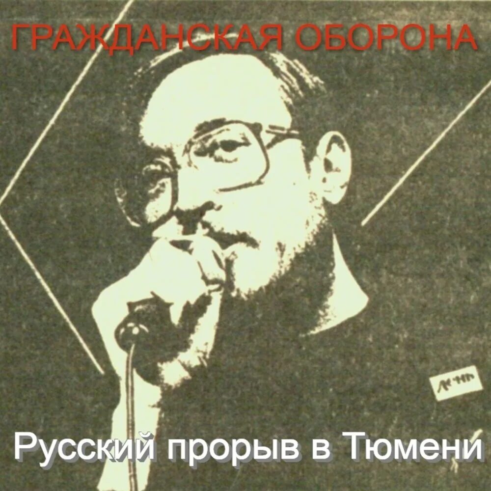 Новый 37 гражданская. Летов русский прорыв. Новый 37 гражданская. 37й. Гроб так закалялась сталь.