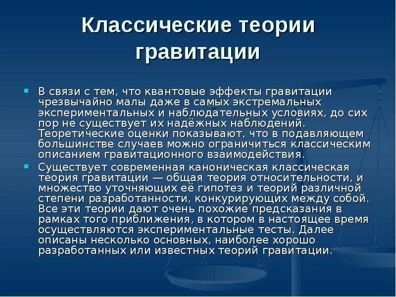 Суть классической теории. Теория гравитации. Современная теория гравитации. Классическая теория гравитации. Гипотеза гравитации.