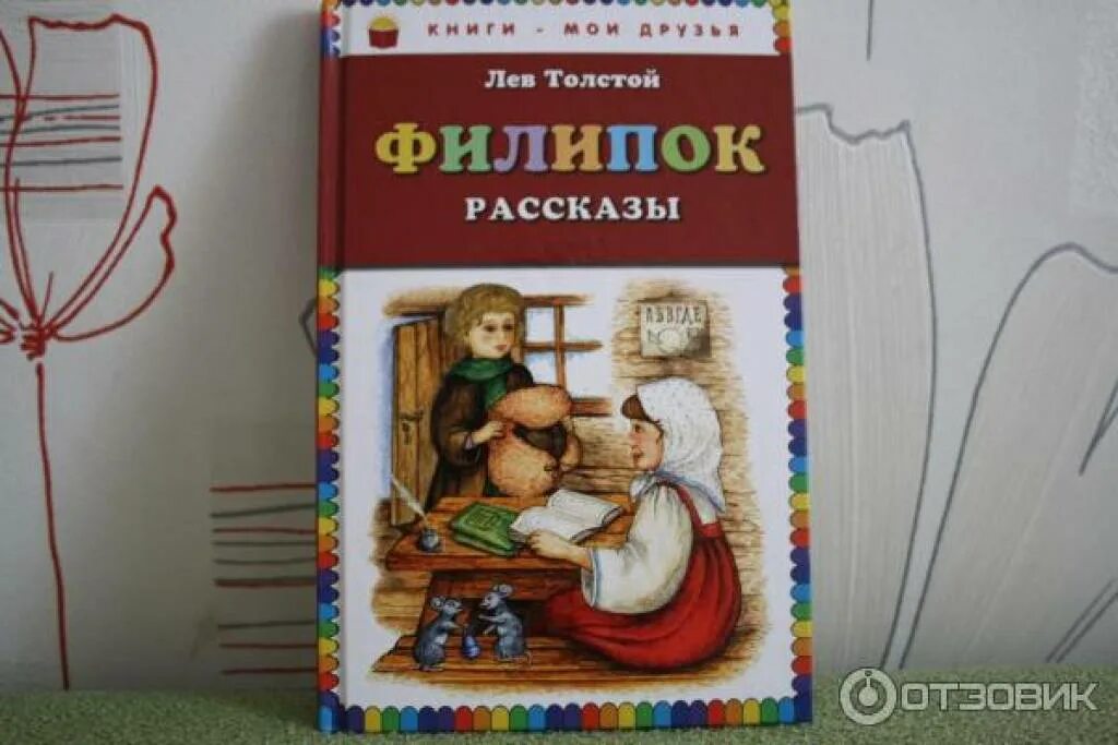 Филиппок дневник. Филиппок толстой. Иллюстрации к книге Филипок. Толстой Филиппок обложка книги. Книги л н Толстого детские книги Филипок.