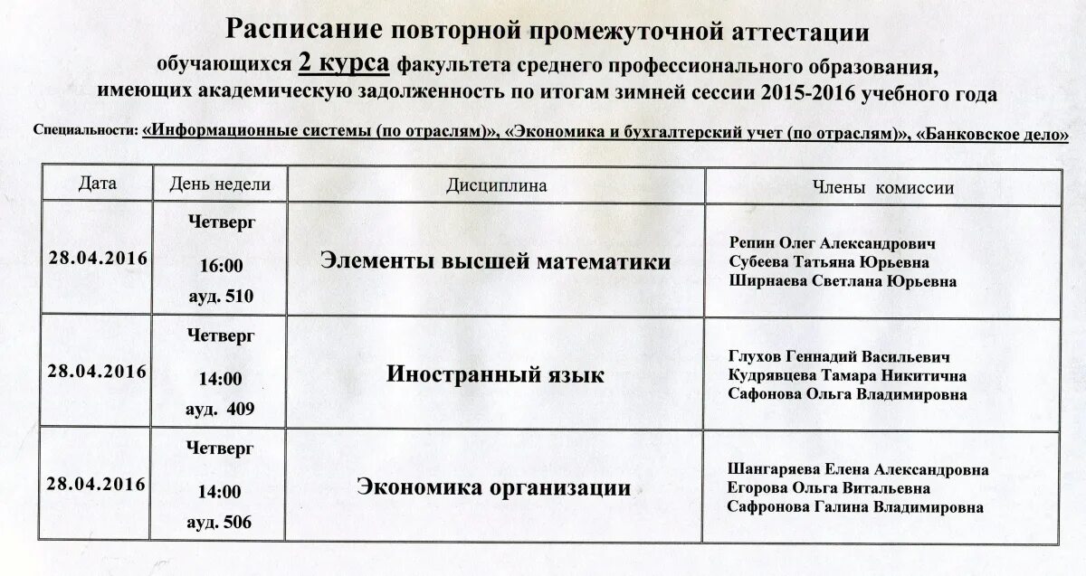 Расписание промежуточной аттестации