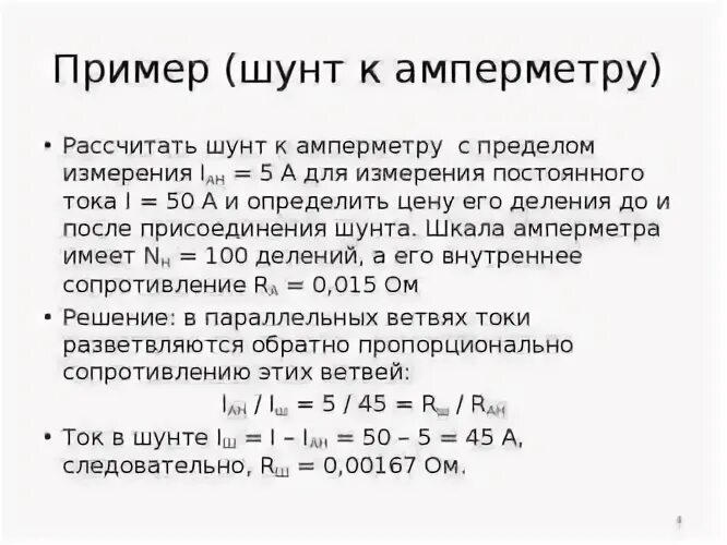 Рассчитать сопротивление шунта к амперметру. Как рассчитать шунт на амперметр постоянного тока. Как рассчитать шунт для амперметра 10а. Шунт для амперметра 10а сопротивление. Как подобрать шунт для амперметра 50а.